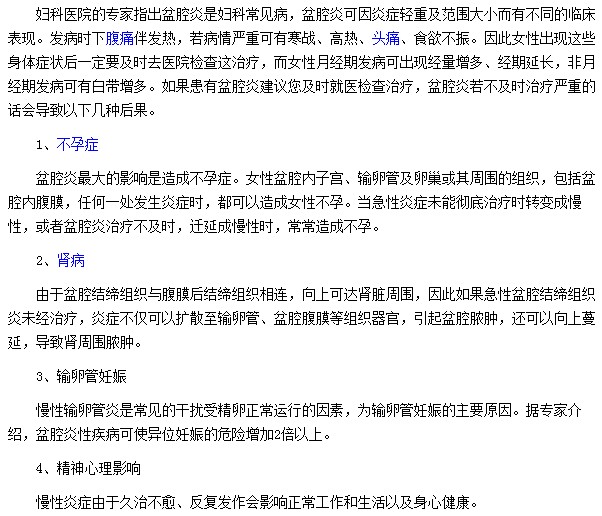 盆腔炎不及時治療會帶來哪些危害