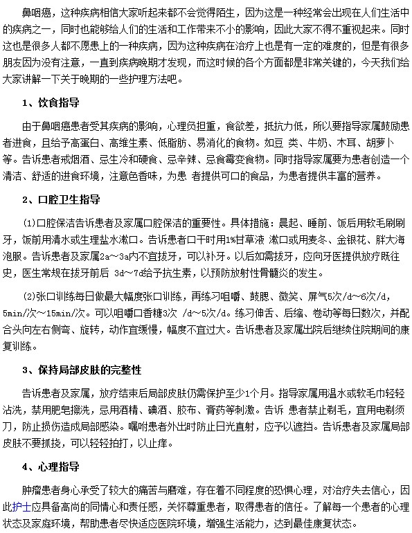 鼻咽癌患者晚期如何進行護理