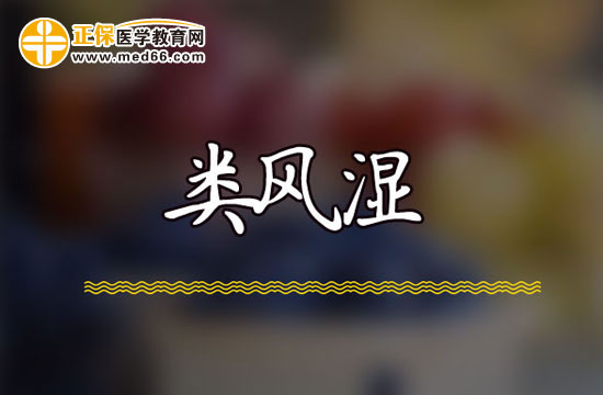 類風(fēng)濕