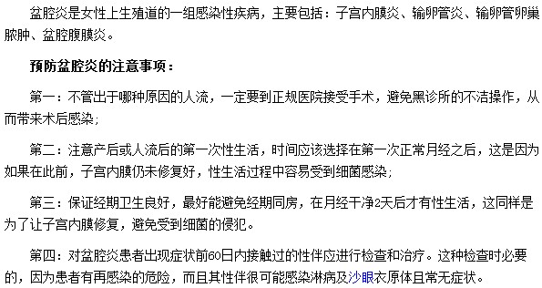預(yù)防盆腔炎需要注意哪些事項