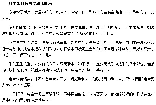 夏季如何預(yù)防嬰幼兒腹瀉現(xiàn)象