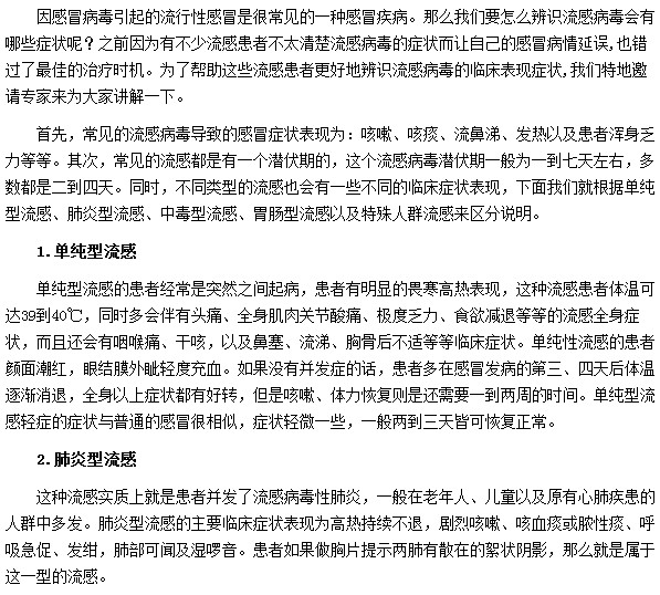 流感病毒的癥狀有哪些？