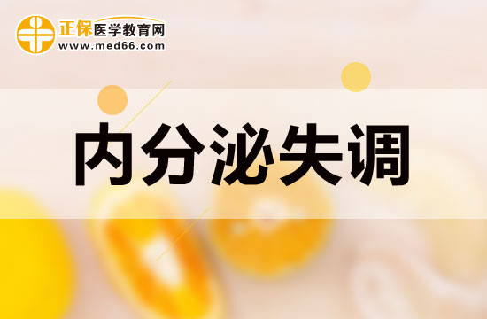內分泌失調