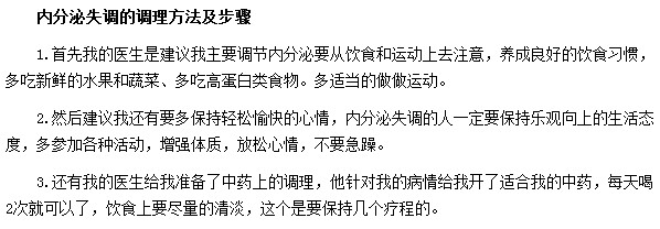 內分泌失調調理的方法及步驟是什么