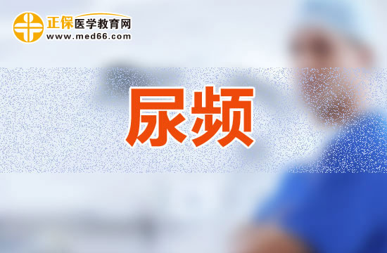 尿頻