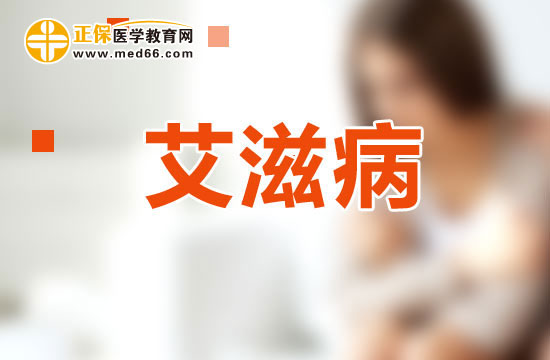 艾滋病