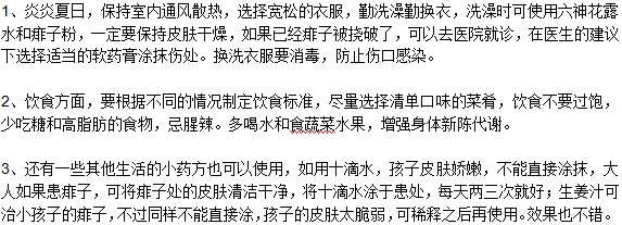 長(zhǎng)了痱子怎么處理？