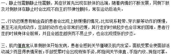 帕金森氏都有什么癥狀？
