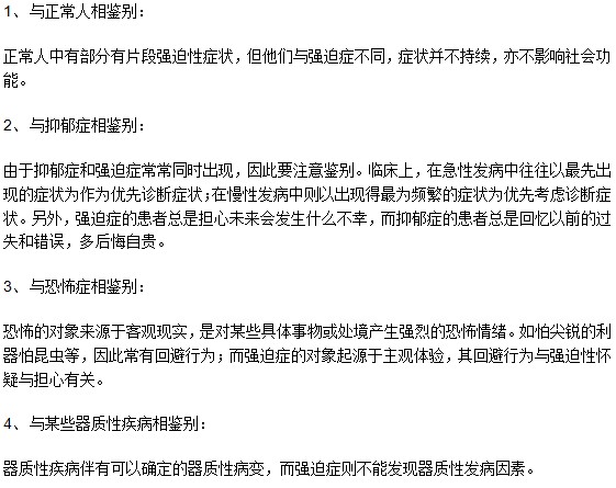 對強迫癥患者進行診斷時應(yīng)注意鑒別