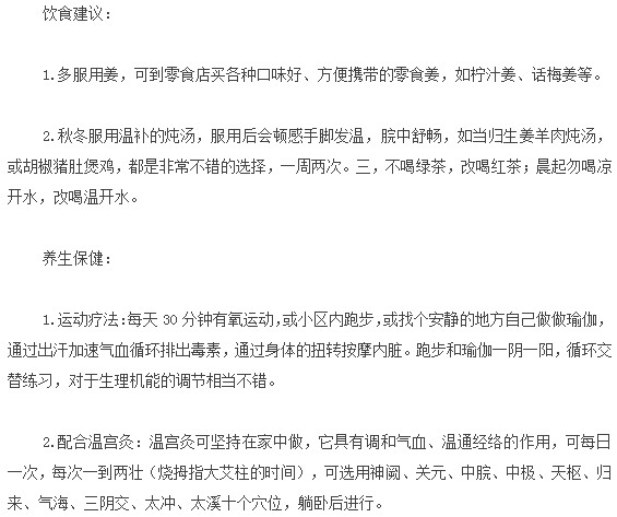 想要預(yù)防宮寒？這些飲食養(yǎng)生建議要注意！