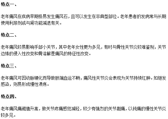 這些老年性痛風(fēng)特點(diǎn)你都知道嗎？