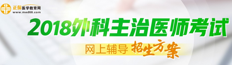 2017年外科主治醫(yī)師考試考后注意事項(xiàng)知多少