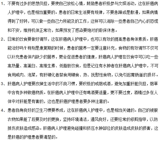 關(guān)于肝癌患者日常護(hù)理的幾點(diǎn)建議