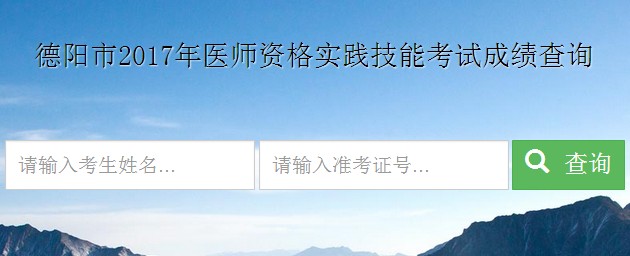四川省德陽市2017年醫(yī)師實(shí)踐技能考試成績(jī)查詢?nèi)肟? width=