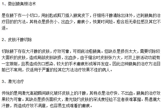 腋臭患者一般都選擇哪種治療方法？