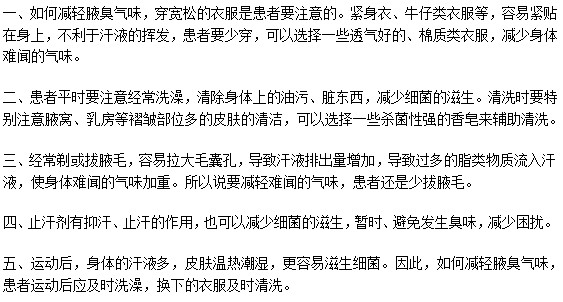 腋臭氣味難聞尷尬？有什么緩解訣竅？