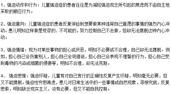 小兒患上強迫癥有哪些表現(xiàn)特征呢？