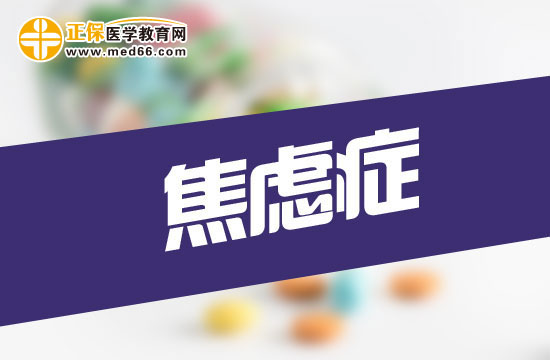 什么原因可以引發(fā)焦慮癥？