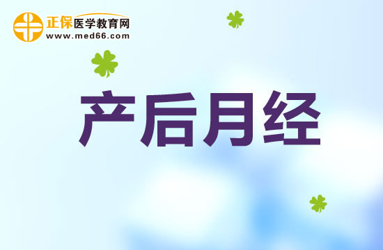 惡露與月經(jīng)有何不同？