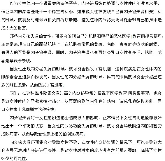 內(nèi)分泌失調(diào)會給女性朋友帶來哪些危害