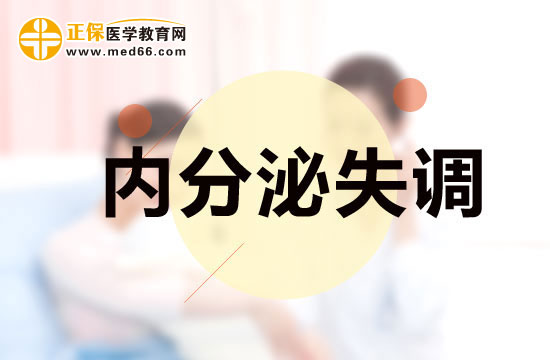 內(nèi)分泌失調(diào)