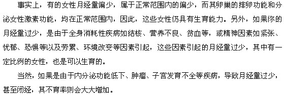 女性月經(jīng)量少對(duì)懷孕有沒(méi)有影響