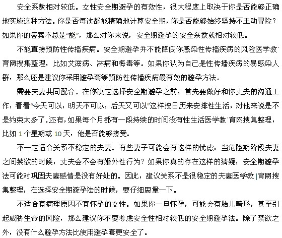 女性安全期避孕法的缺點是什么