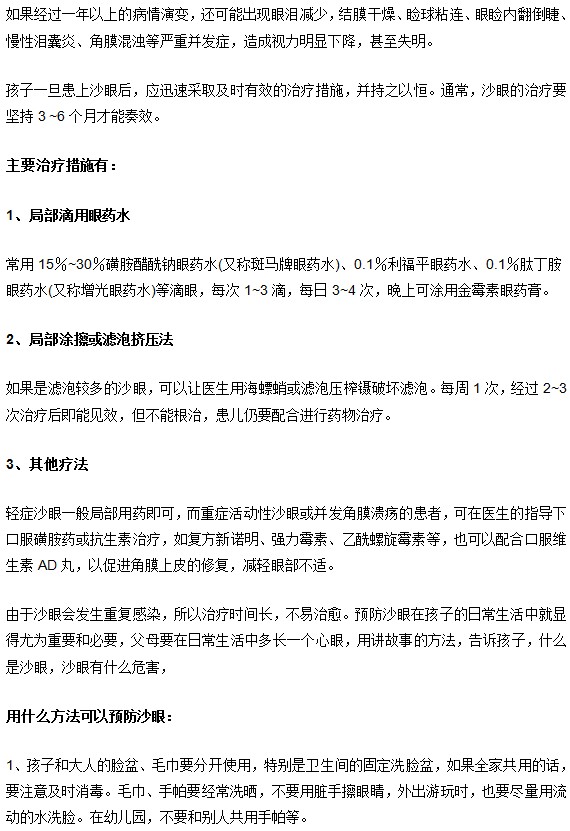 沙眼的預防及治療方法
