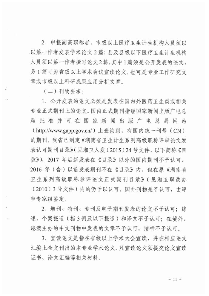 湖南省2017年度衛(wèi)生資格高級職稱專業(yè)理論考試工作的通知