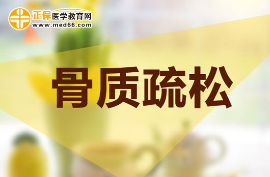 骨質疏松