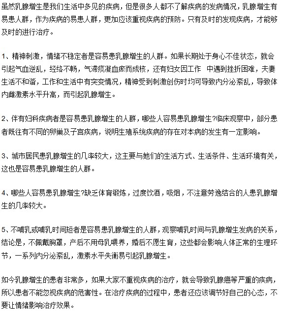 乳腺增生容易找上誰(shuí)