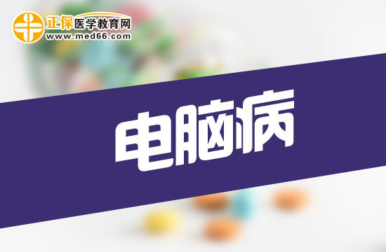 科學擺放電腦可以有效預防電腦病