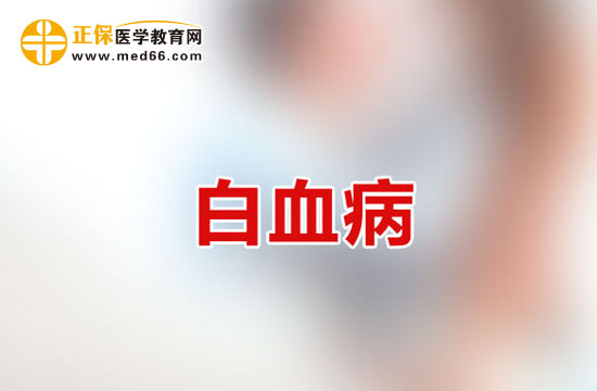 白血病患者常見的出血部位該如何護(hù)理？
