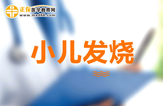 都有哪些因素會導致小兒發(fā)燒？