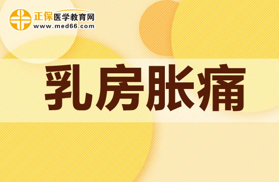 乳房脹痛通常都是因為哪些因素所導(dǎo)致的