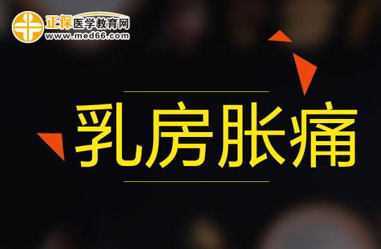 導(dǎo)致乳房脹痛最常見(jiàn)的因素有哪些
