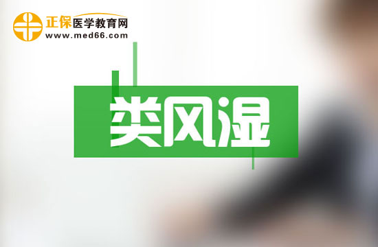 類風(fēng)濕會對人體自身健康造成哪些危害