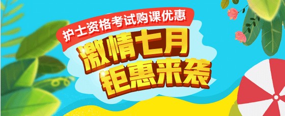 2018年護士資格考試輔導(dǎo)課程全場鉅惠折扣來襲！
