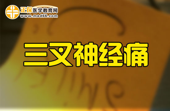 三叉神經(jīng)痛要吃什么藥物？藥物治療時(shí)需要注意哪些問題？