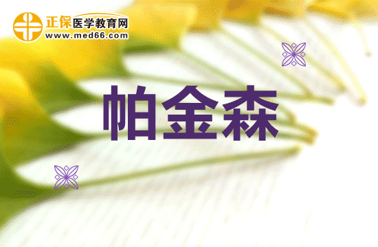 帕金森病的病情是如何分級的？