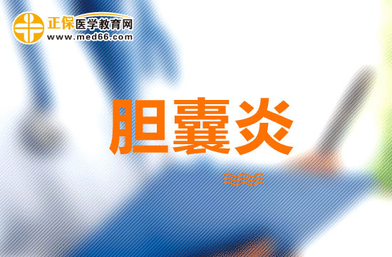 生活中有哪些常見的膽囊炎致病原因？