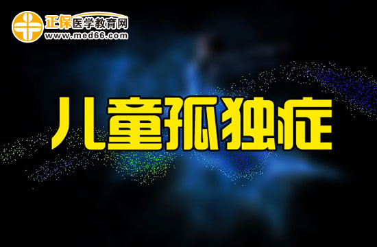 兒童患上孤獨(dú)癥都會(huì)產(chǎn)生哪些成長(zhǎng)障礙？