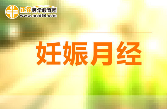 妊娠月經(jīng)會(huì)對(duì)孕婦帶來(lái)哪些影響？
