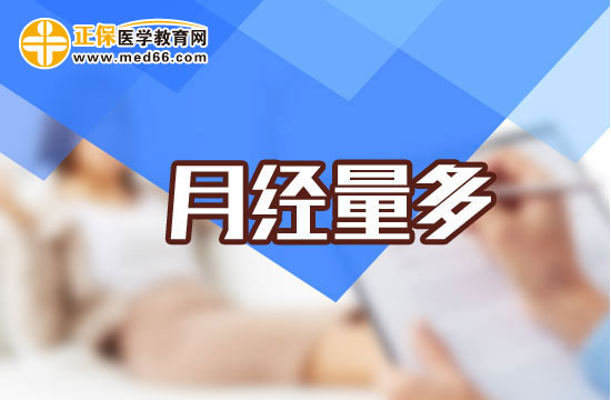 月經(jīng)量過多會對女性造成哪些危害