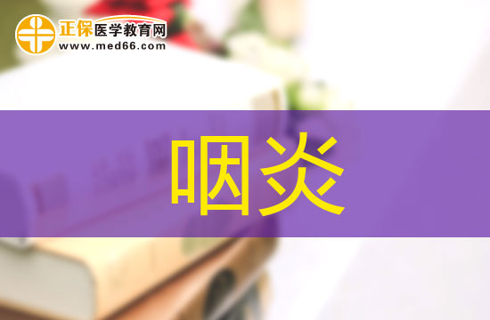有哪些常見因素會導致咽炎發(fā)作