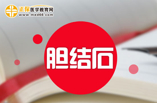 有哪些方法可以緩解膽結(jié)石發(fā)作時(shí)帶來(lái)的疼痛