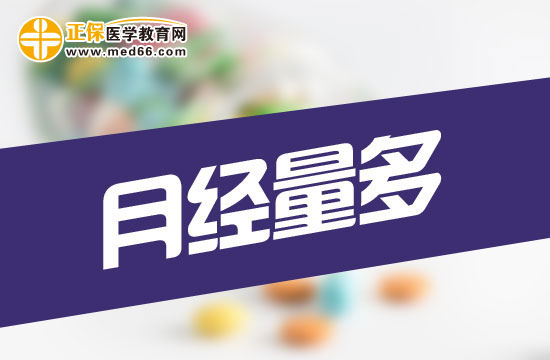 月經(jīng)量過(guò)多會(huì)對(duì)女性身體造成哪些危害