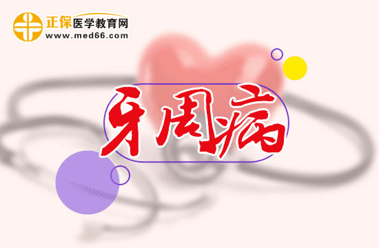 牙周病