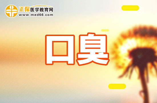 中醫(yī)消滯除口臭的方法