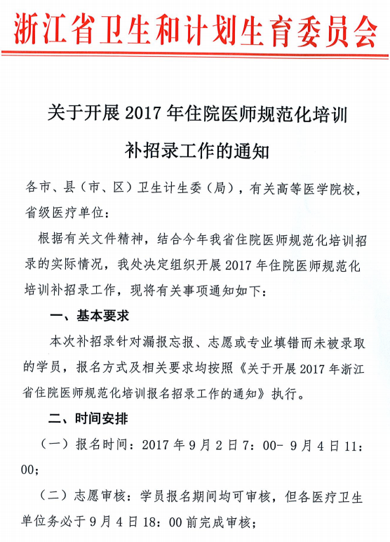 2017年浙江省住院醫(yī)師規(guī)范化培訓學院補招通知